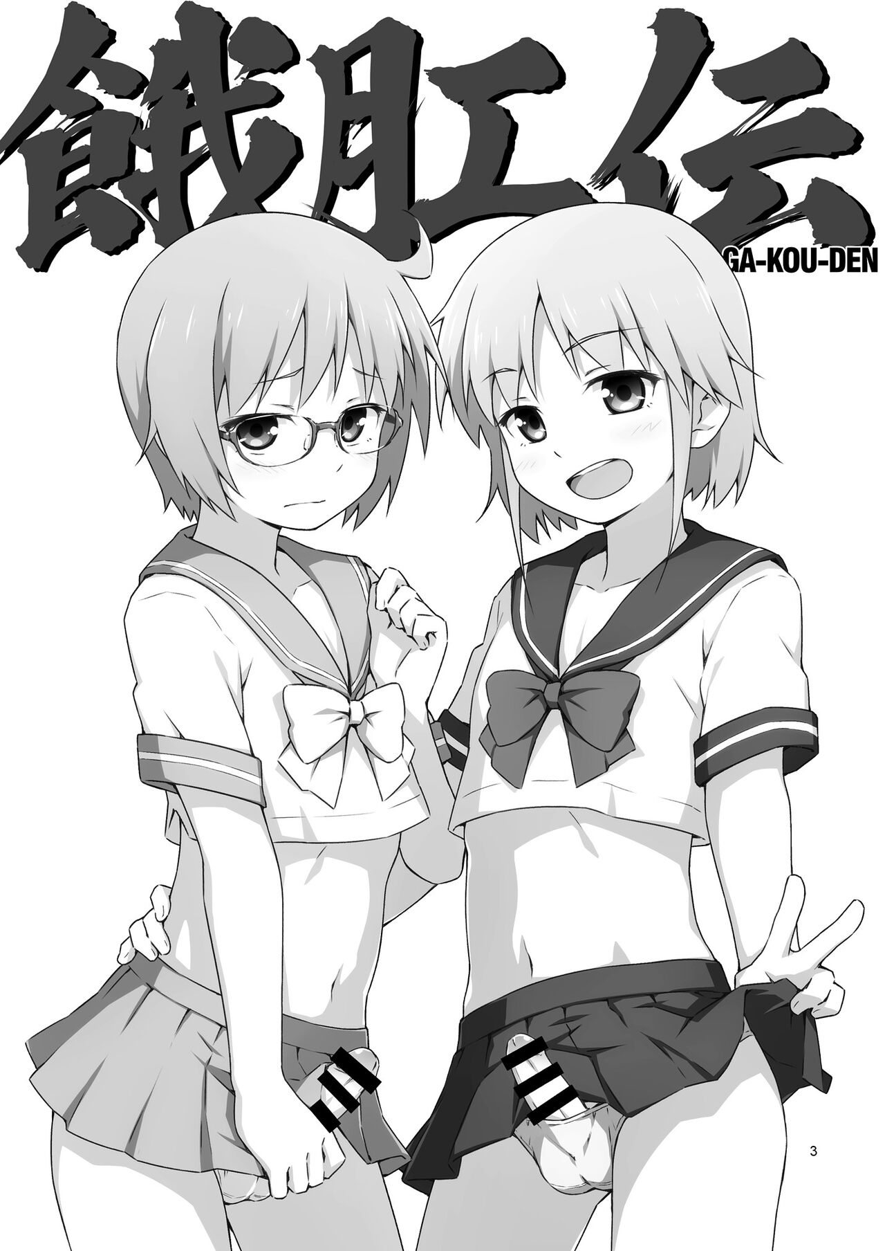 [candy apricot (Mashita)] GA-KOU-DEN [Chinese] [Digital] 2