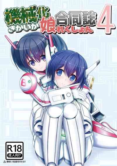 機械化娘合同誌4 1