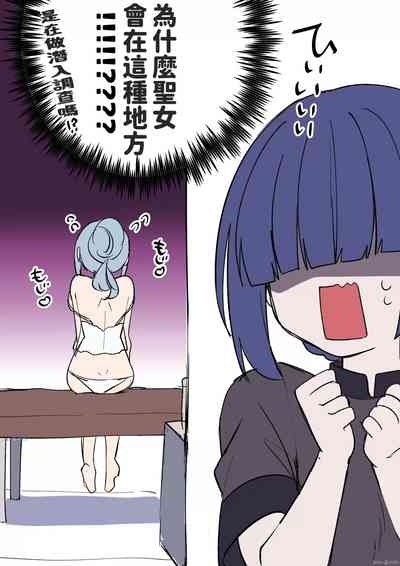 聖女サマ、むっつりスケベが仇となる １話 3