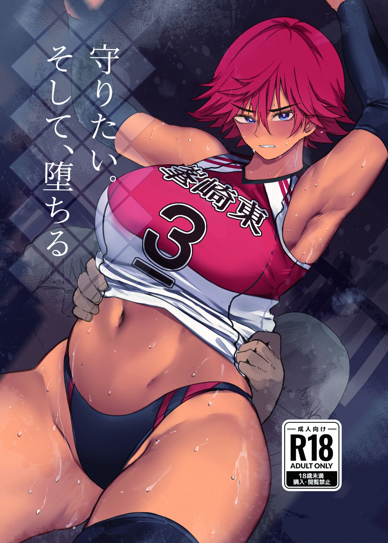 Mamoritai. Soshite、Ochiru - Page 1