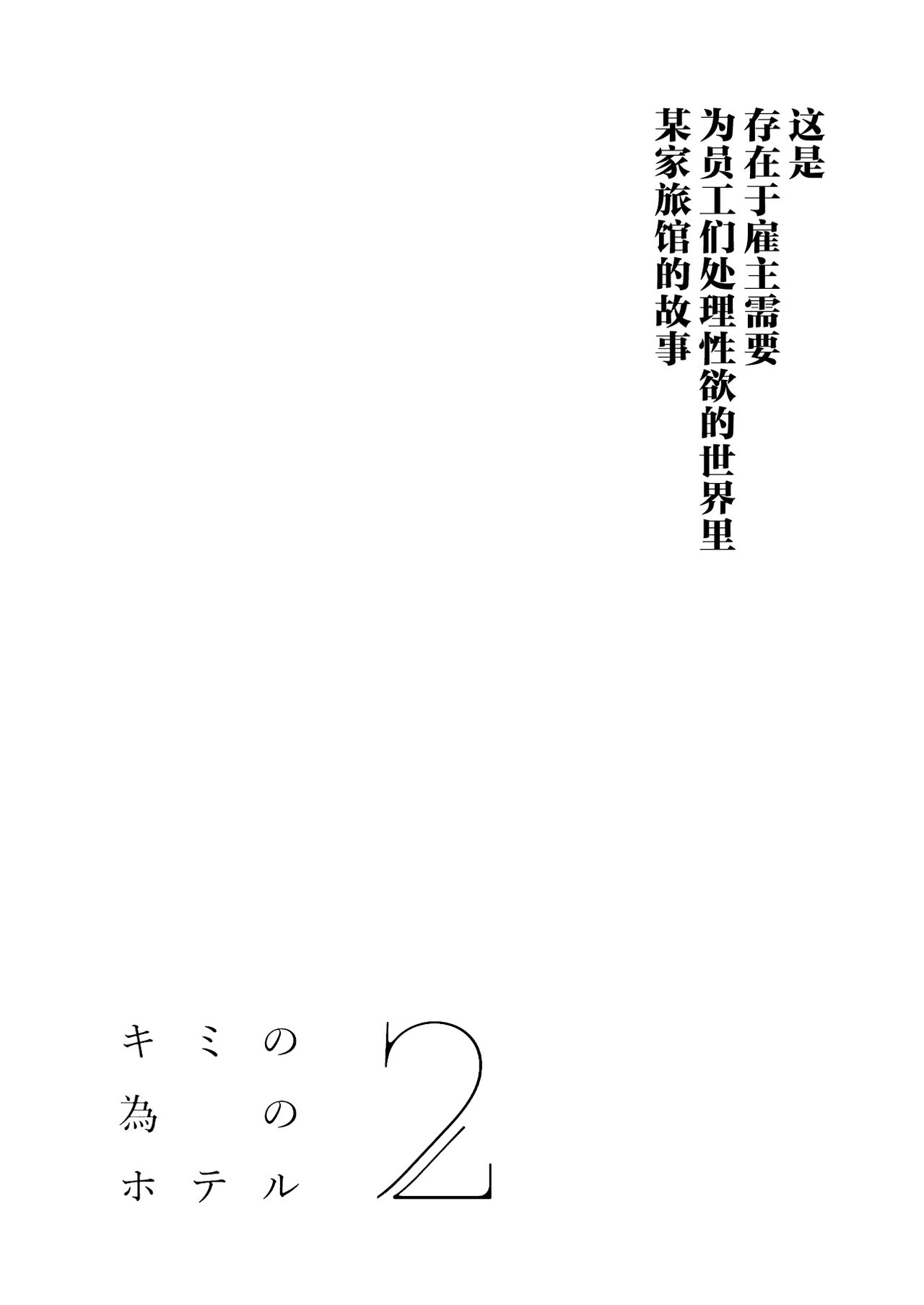 Kimi no Tame no Hotel 2 - HOTEL FOR YOU 2 |  专属您的世外旅馆 2 - Page 3