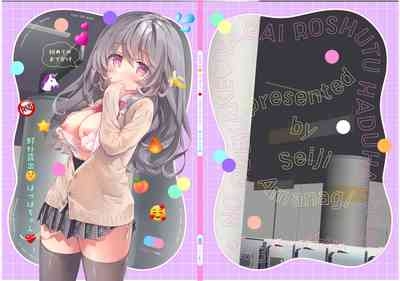 野外露出はづはちゃん 初めてのおでかけ 1