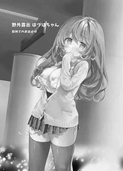 野外露出はづはちゃん 初めてのおでかけ 2