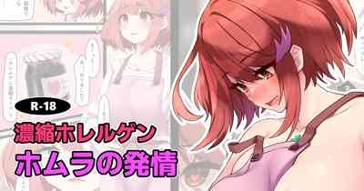 Noushuku Horerugen  Homura ga Hatsujou suru Hanashi 1