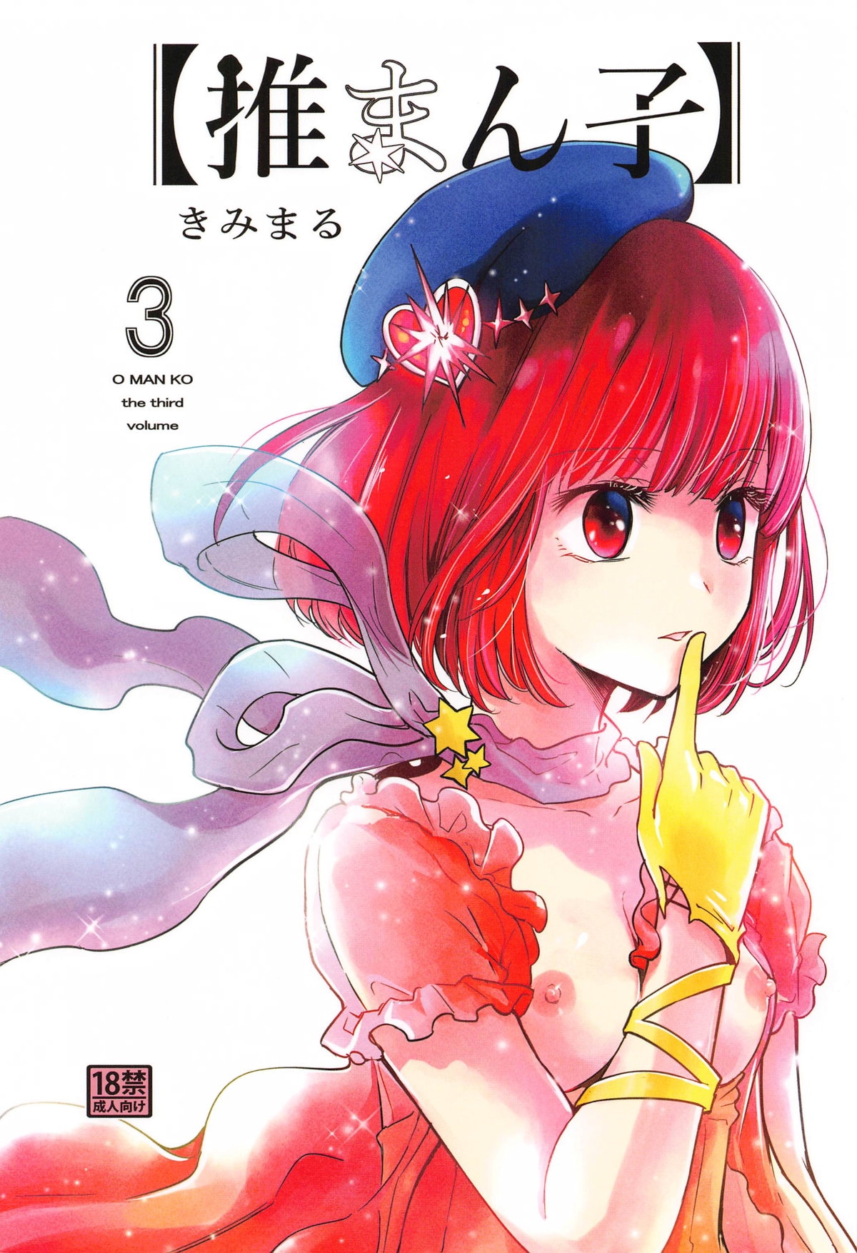 Omanko 3 - O MAN KO the third volume 0