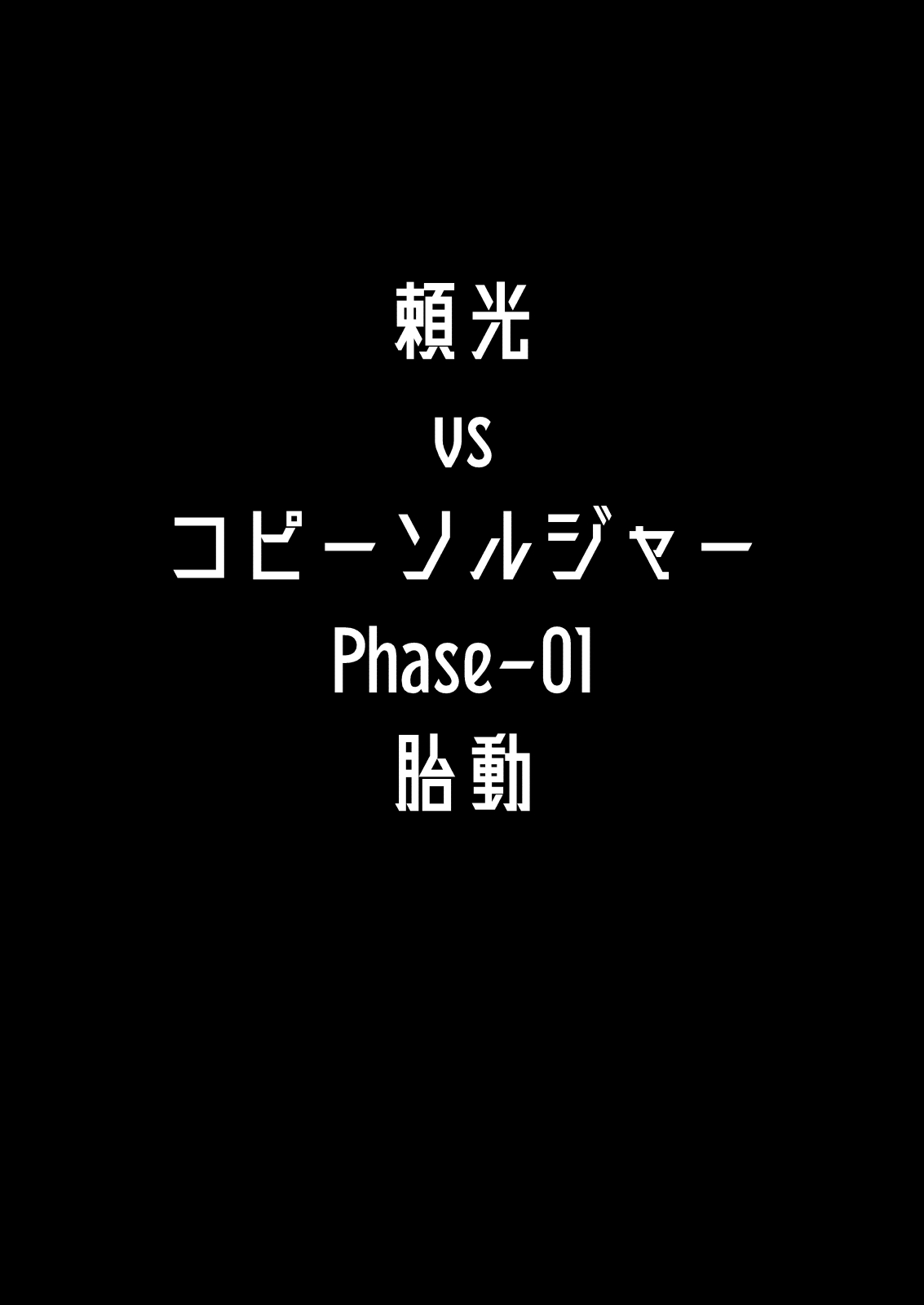 [Tanden Shuzou (Nana Shinshi)] Raikou vs. Copy Soldier Phase-01 -Stirring 1