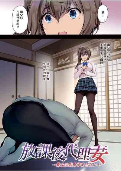 放課後代理妻 義父は娘を孕ませたい 3