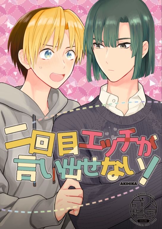 [ピザ配達圏外 (高岡七六)] 二回目エッチが言い出せない！ (ヒカルの碁) [DL版] - Hentaiaz.com - 1