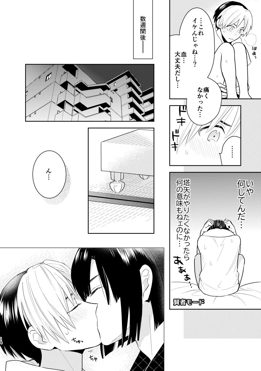 二回目エッチが言い出せない！ - Page 12