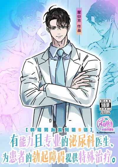 Ikemen Kareshi Series Episode 9ka｜有能力且专业的泌尿科医生、 为患者的勃起障碍提供特殊治疗。 1
