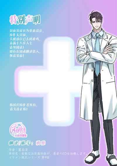 Ikemen Kareshi Series Episode 9ka｜有能力且专业的泌尿科医生、 为患者的勃起障碍提供特殊治疗。 2
