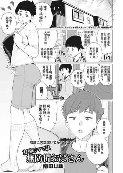 Tomodachi no Mama wa Muboubi Oba-san 1