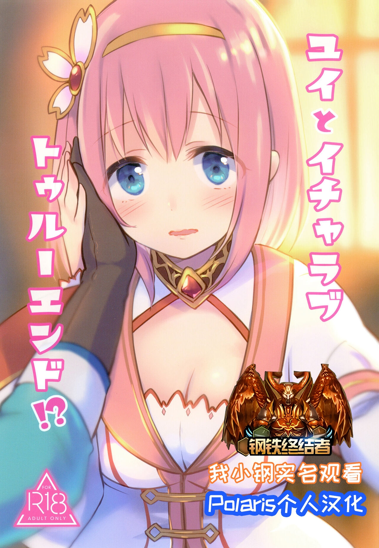 [ANNbrellahouse (Gucchian)] Yui to Icha Love True End!? (Princess Connect! Re:Dive) [Digital]【Polaris个人汉化】 0