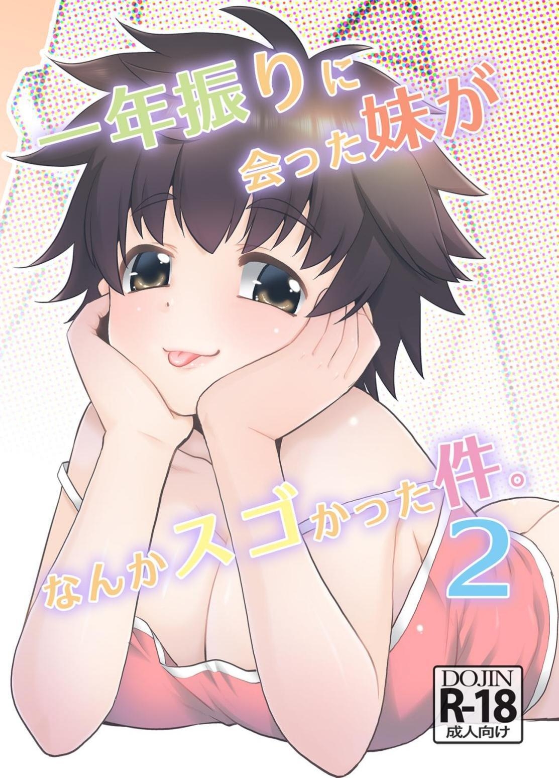 Ichinen-buri ni Atta Imouto ga Nanka Sugokatta Ken.2|相隔一年再會的妹妹總覺得很驚人的那件事。2 - Page 1