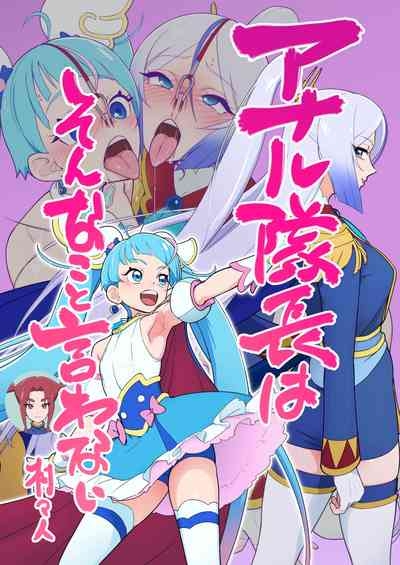 アナル隊長はそんなこと言わない 1