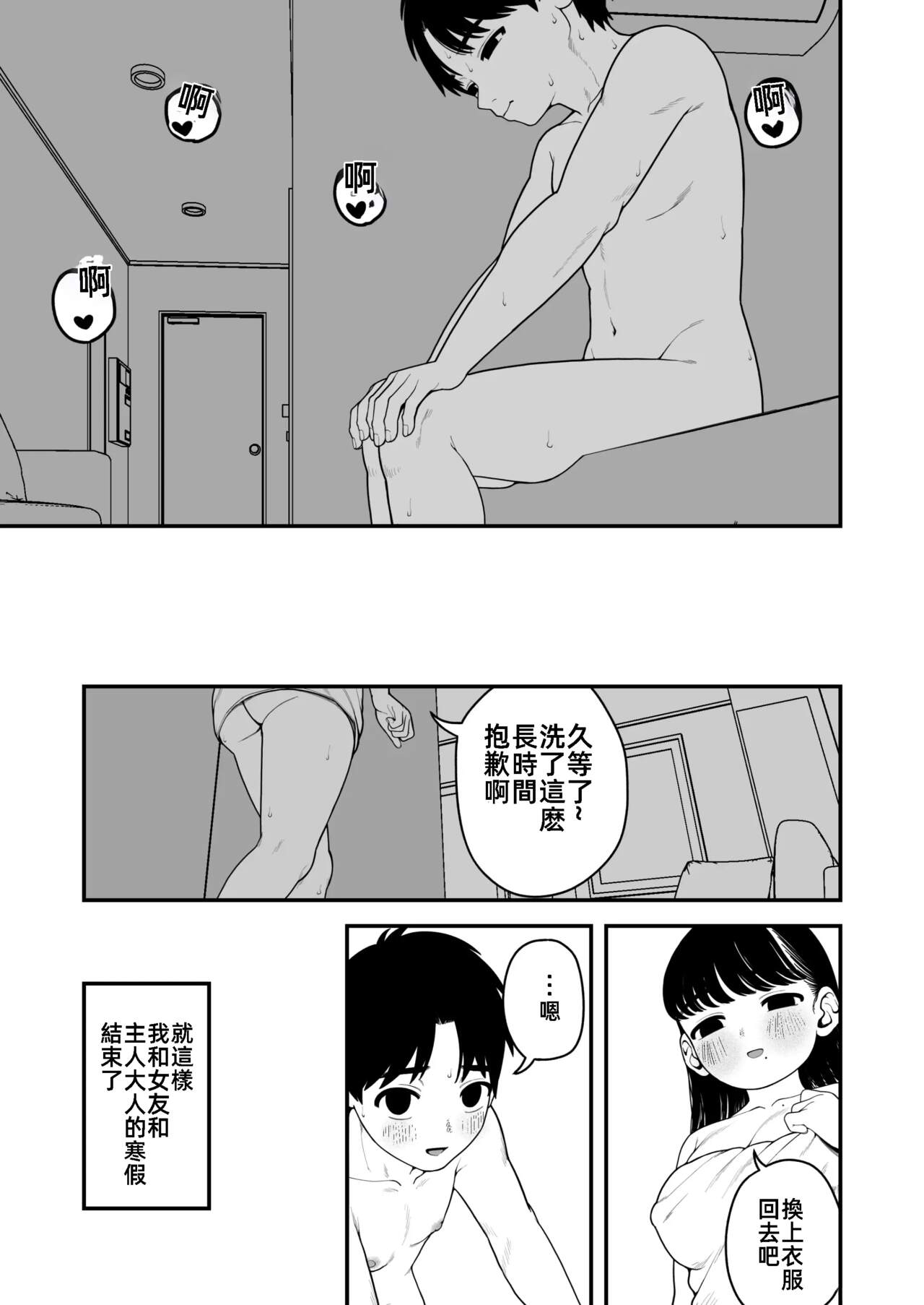 我和女朋友和主人大人的寒假3 [漫漫長夜翻譯組] (C103) [どちゃくそはっぴー! (夢叶羽どどどちゃん)] 僕と彼女とご主人様の冬休み3 48