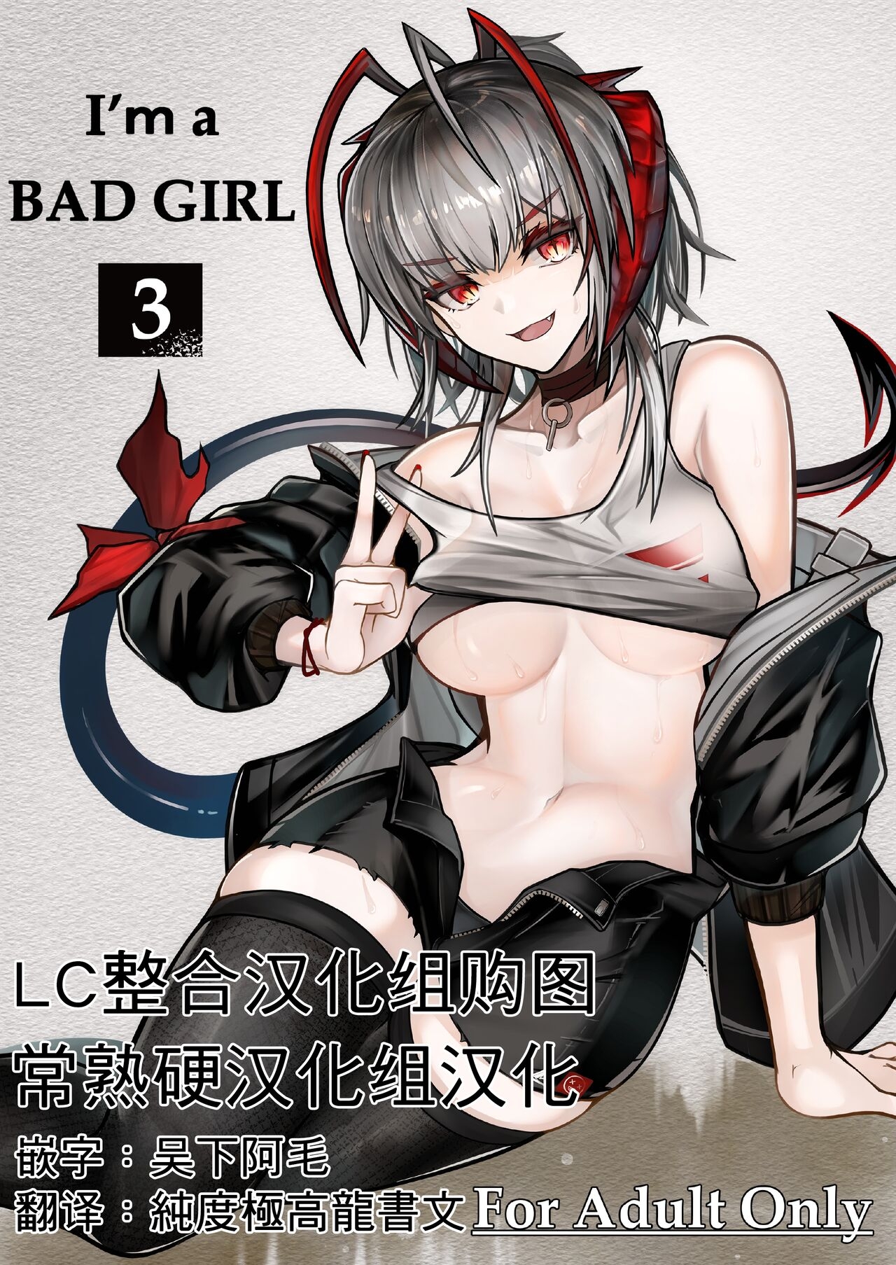 I'm a BAD GIRL 3 | 咱是个坏女孩3·w与刀客塔的香汗淋漓夏日记忆 0