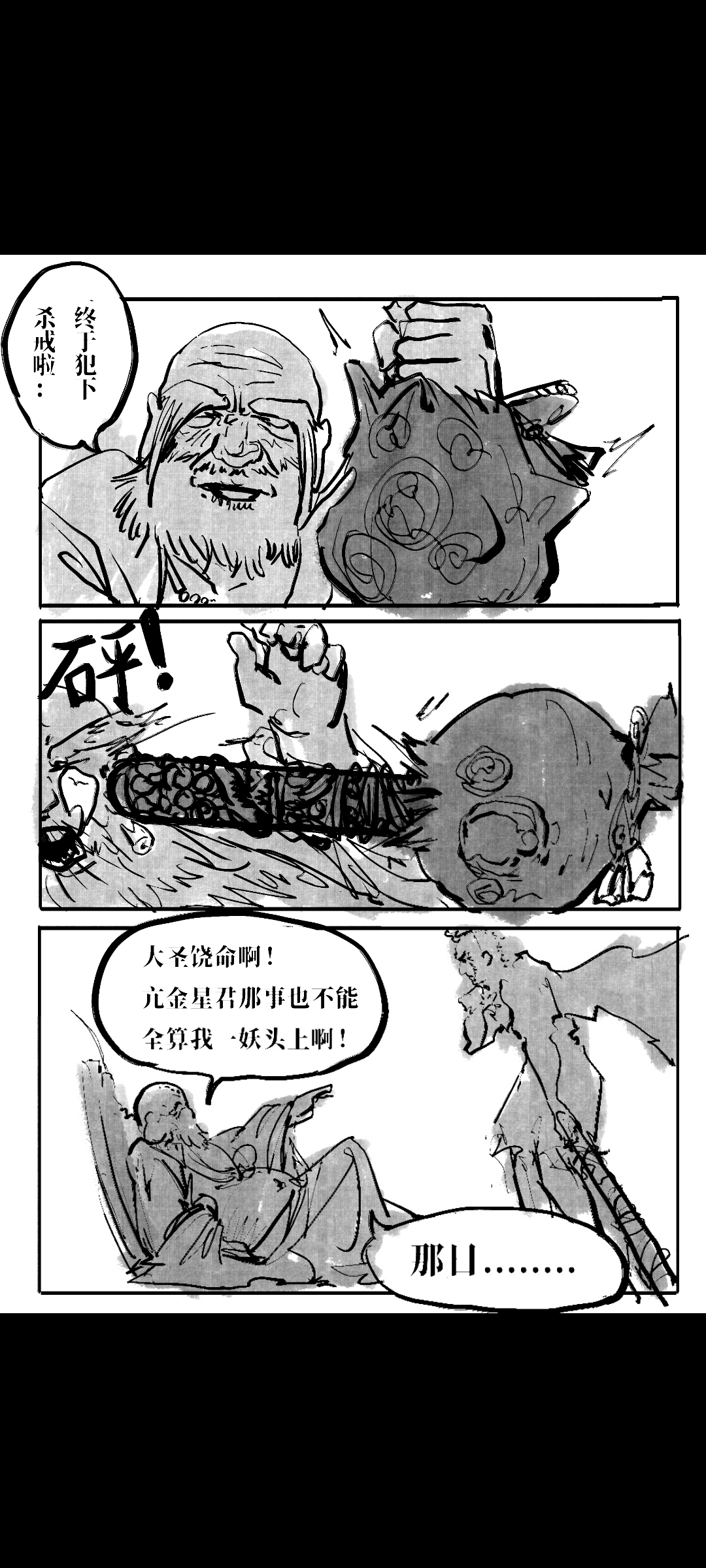 Black Myth: Wukong （亢金星君恶堕后传） - Page 31