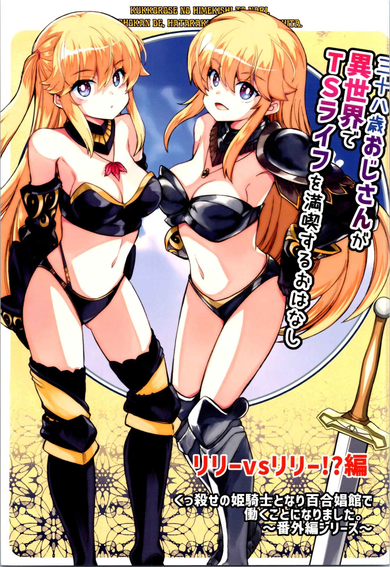 Hot Women Having Sex (C104) [Yuzumonaka (Hinaki)] 38-sai Oji-san ga Isekai de TS Life o Mankitsu suru Ohanashi Kukkorose no Himekishi to nari Yuri Shoukan de Hataraku koto ni Narimashita Bangaihen -Lily vs Lily no Maki- Amigos - Picture 1