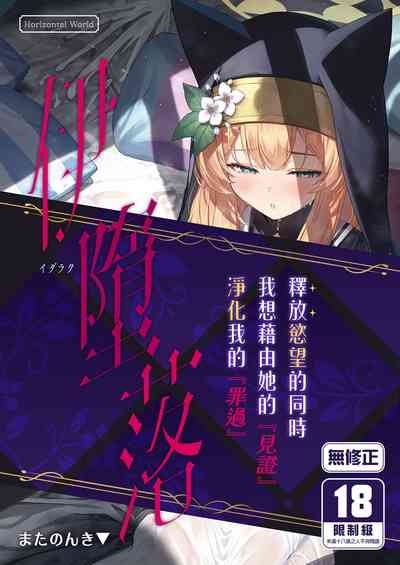 Idaraku | 伊墮落 1