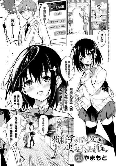 Hanamomo Senpai no Netsu wa Osamaranai  | 花桃学姐的发热迟迟不见消退 1