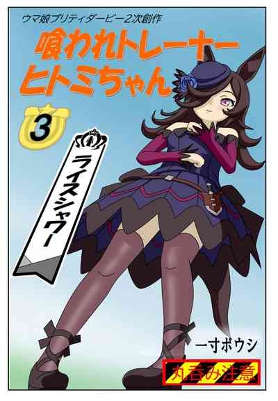 Kuware Trainer Hitomi-chan 3 Rice Shower 1