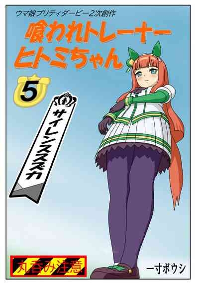 Kuware Trainer Hitomi-chan 5 Silence Suzuka 1