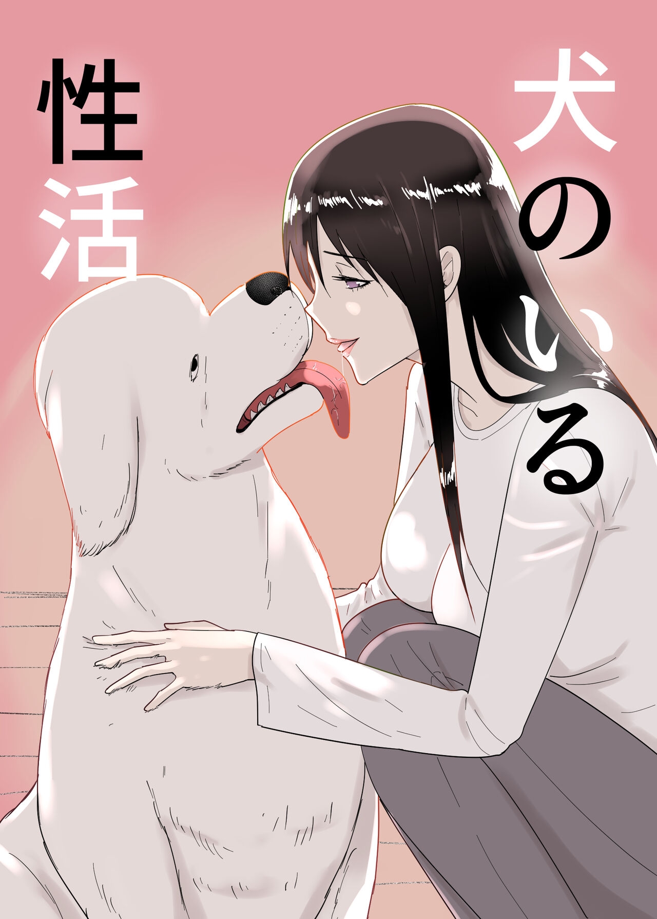 犬のいる性活 0