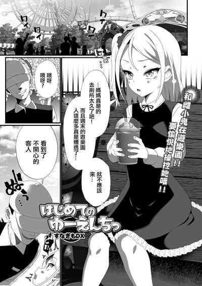 Hajimete no Yuenchi 1