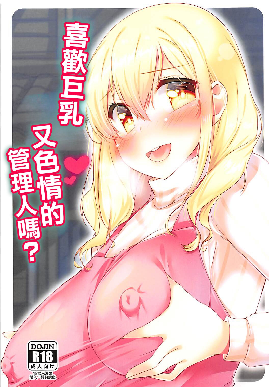 Kyonyuu de H na Kanrinin-san wa Suki desu ka? | 喜歡巨乳又色情的管理人嗎? - Page 1