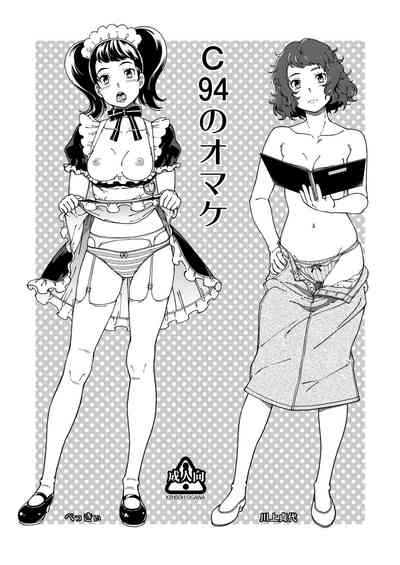 C94 no Omake 1