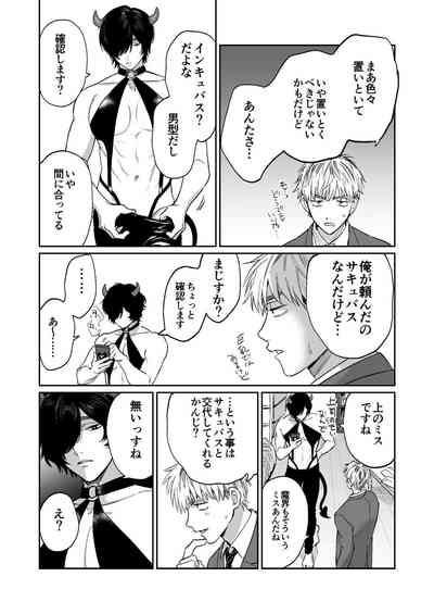 サキュバス頼んだらインキュバスが来た 6