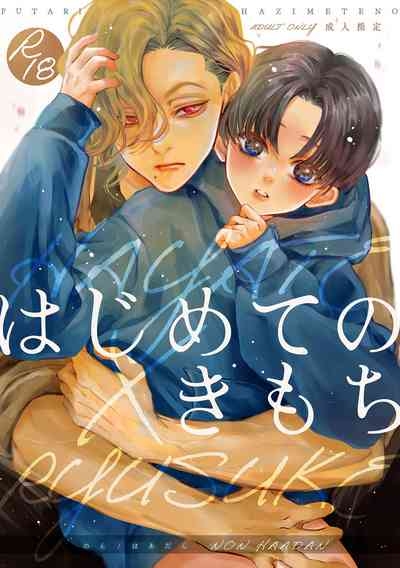 Hajimete no Kimochi 1
