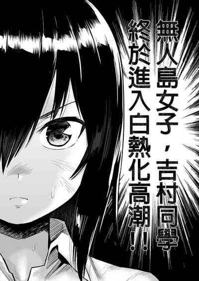 Mujintou JK! Choroi yo Yoshimurasan Gachibatoru-hen～｜無人島JK！太好上啦吉村同學！ 3