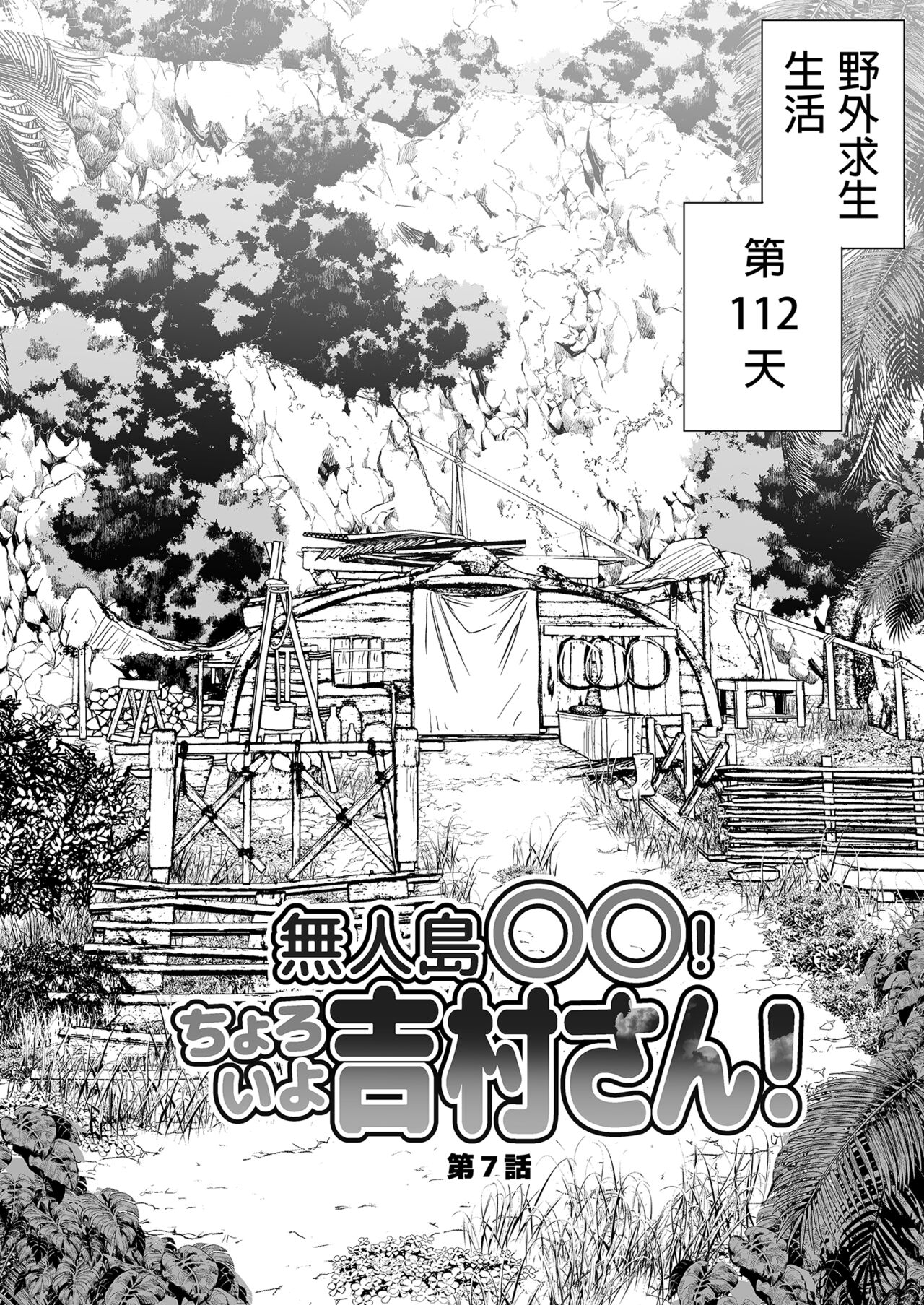 Mujintou JK! Choroi yo Yoshimurasan Gachibatoru-hen～｜無人島JK！太好上啦吉村同學！ - Page 6