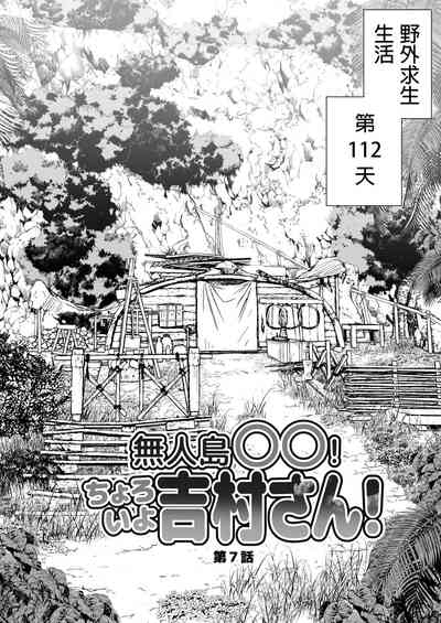 Mujintou JK! Choroi yo Yoshimurasan Gachibatoru-hen～｜無人島JK！太好上啦吉村同學！ 6