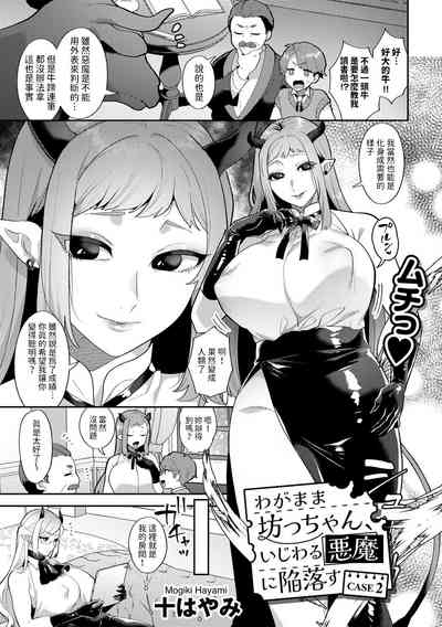 Wagamama Bocchan, Ijiwaru Akuma ni Kanrakusu CASE 2 3
