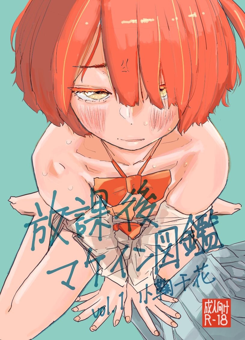 Houkago Make-ine Zukan Vol. 1 Komari Chika | 放学后败犬女主档案 - Page 1