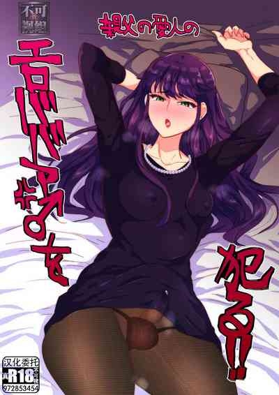 親父の愛人のエロババア♂を犯る！！ 1