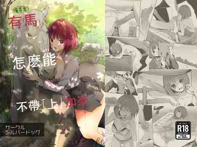 Uma ga Aritte Omowareta no ka na | 俺寻思有馬怎么能不带『上』加奈 1