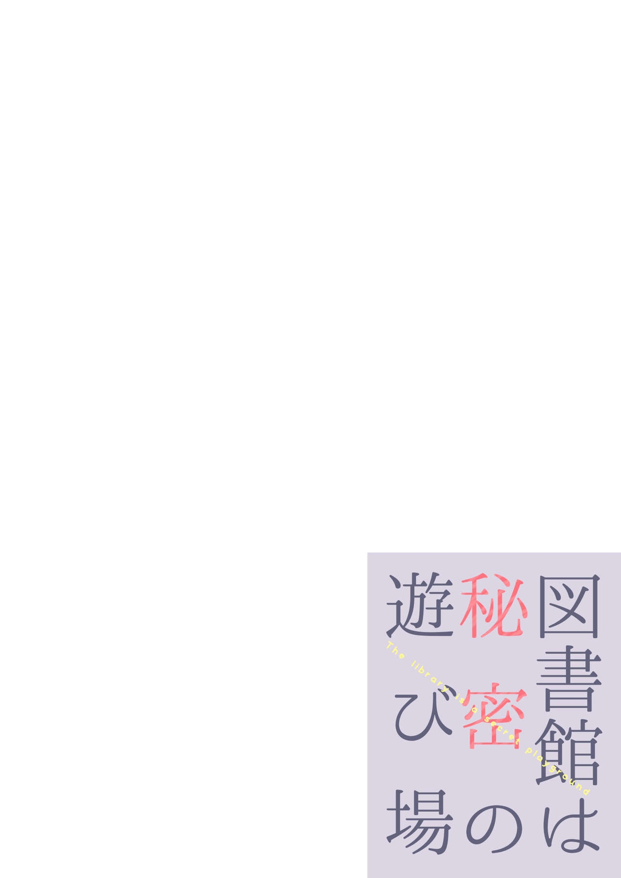 Toshokan wa Himitsu no Asobiba - Page 2
