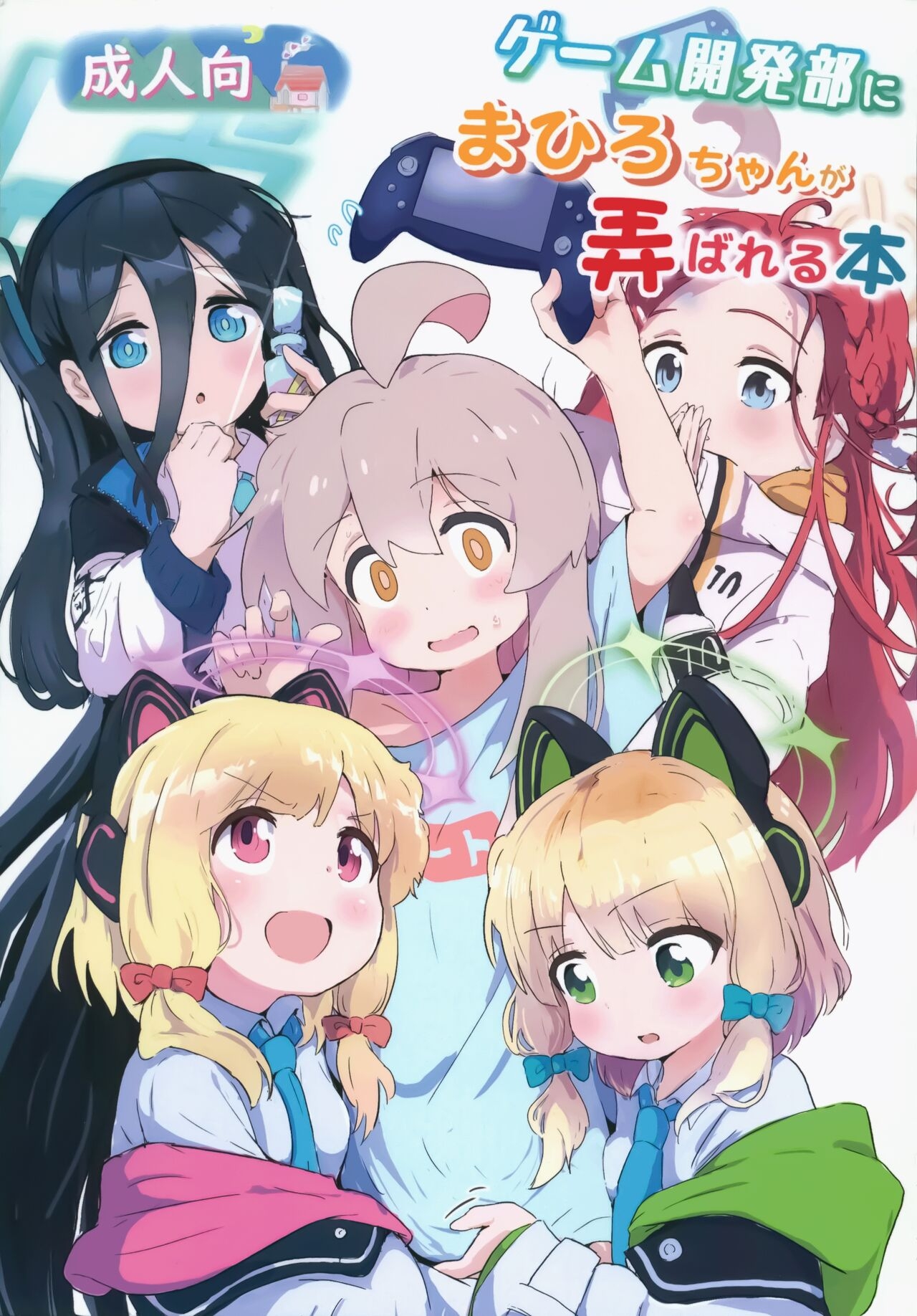 Game Kaihatsubu  ni  Mahiro-chan ga  Moteasobareru Hon 1