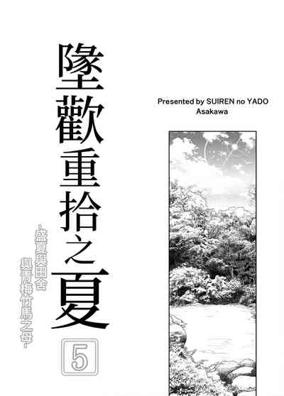 Natsu no Yari Naoshi 5| 坠欢重拾之夏5 4