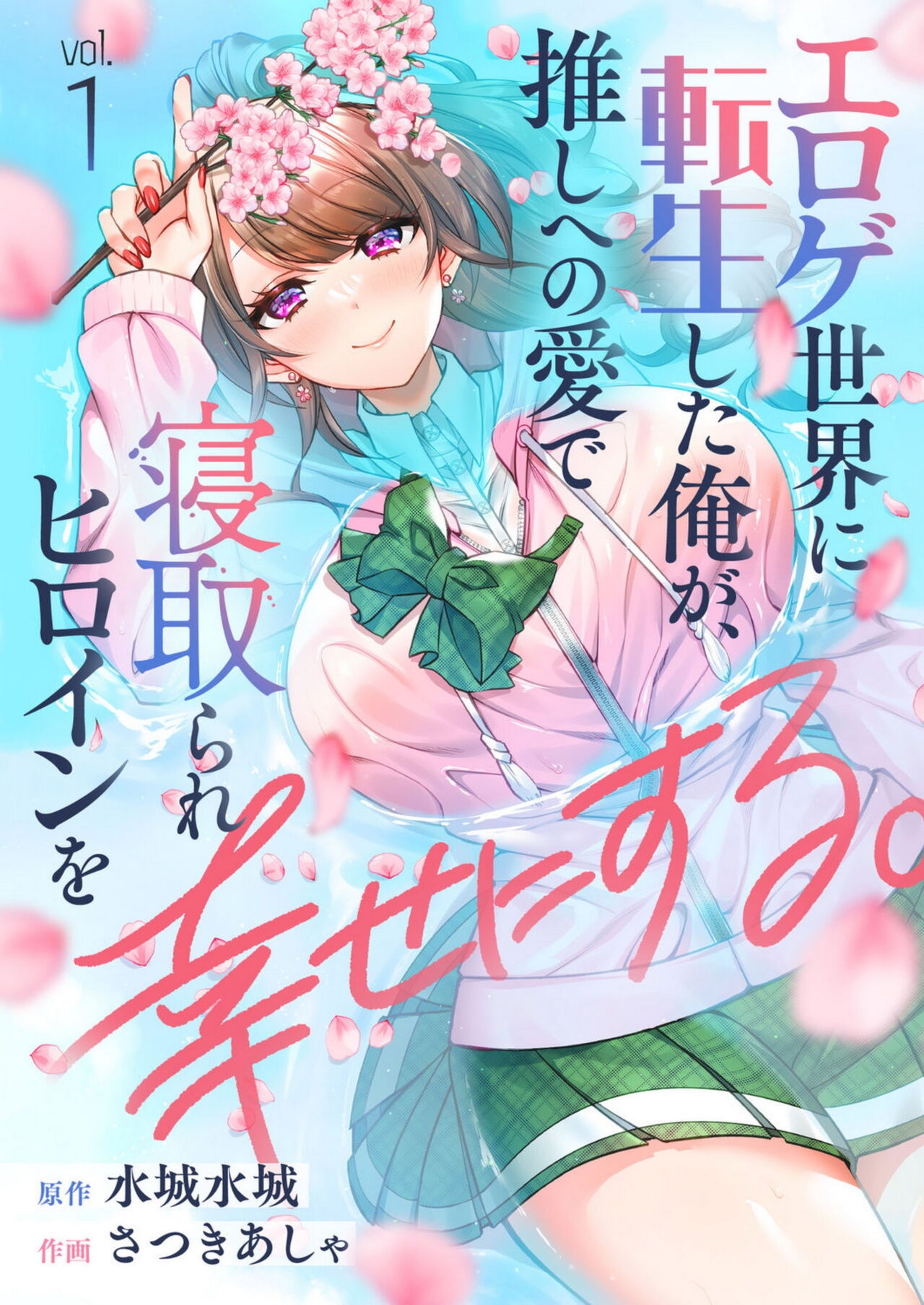 Eroge Sekai ni Tensei Shita ore ga, Oshi e no ai de Netorare Hiroin o Shiawaseni Suru. ch.1-3 0