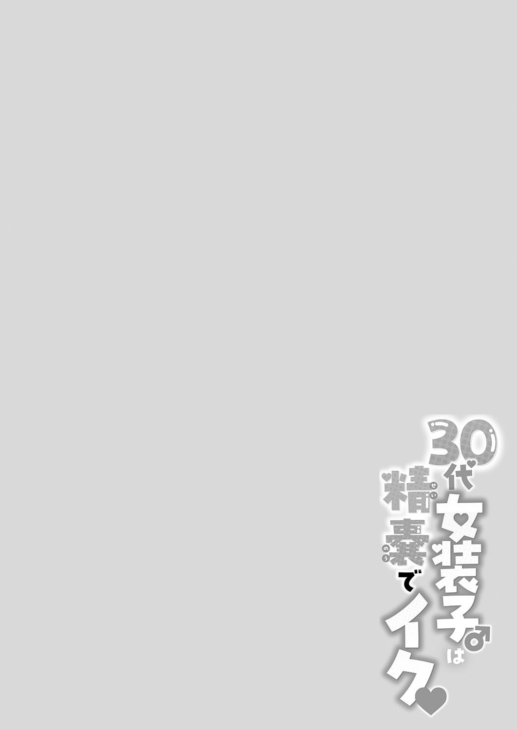 30代女装子♂は精嚢でイク - Page 5