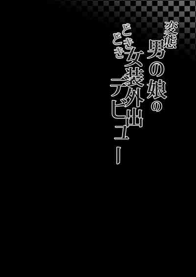 Hentai Otokonoko no Dokidoki Josou Gaishutsu Debut 3