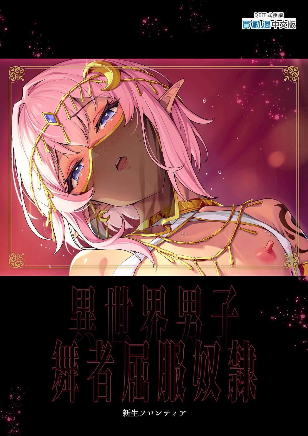 Isekai Otokonoko Odoriko Kuppuku Reido| 異世界男子舞者屈服奴隸 〜用我的巨根制伏淪落娼館的高傲王子〜 - Page 19