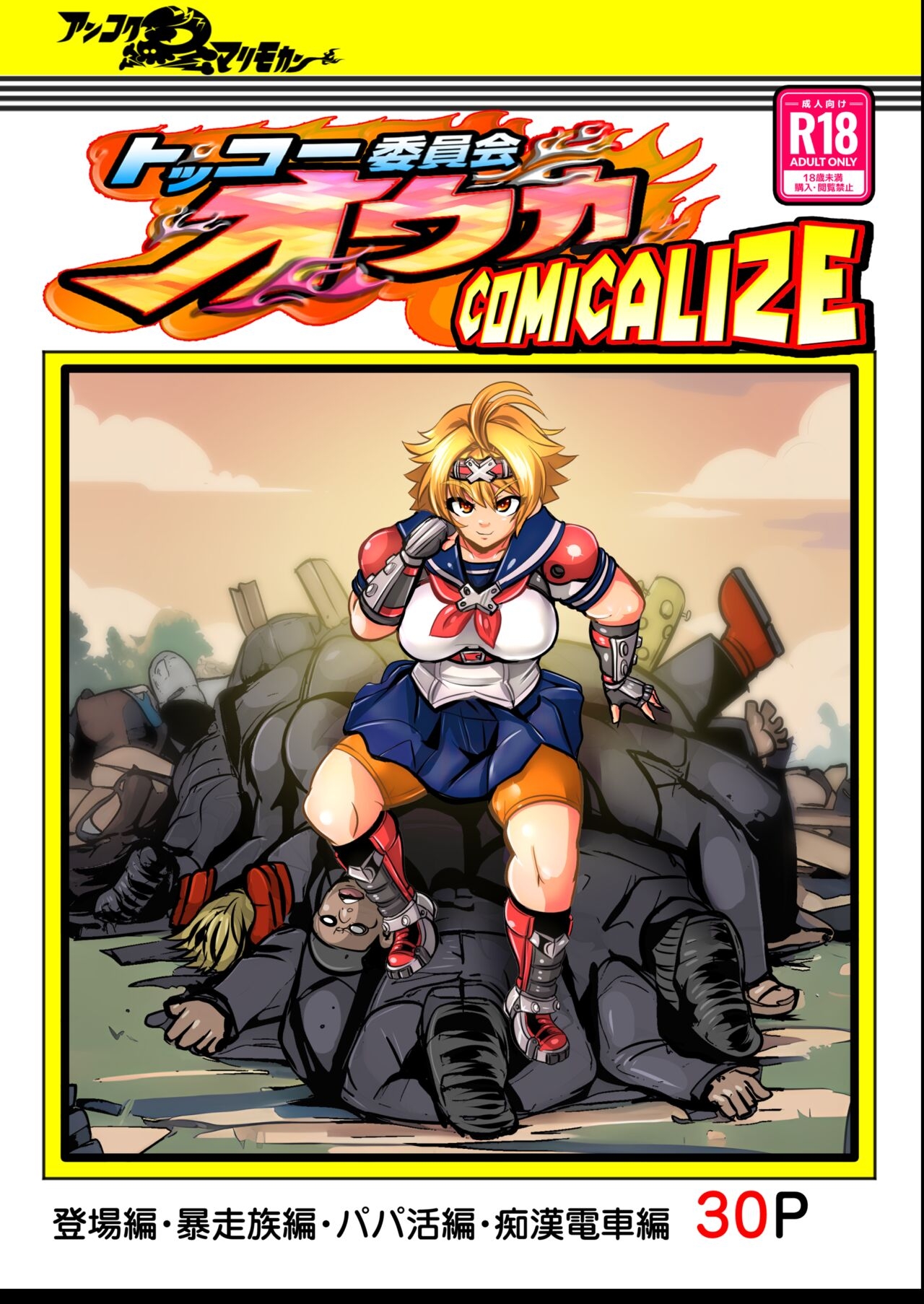 Tokkou Iinkai Ouka COMICALIZE - Page 1