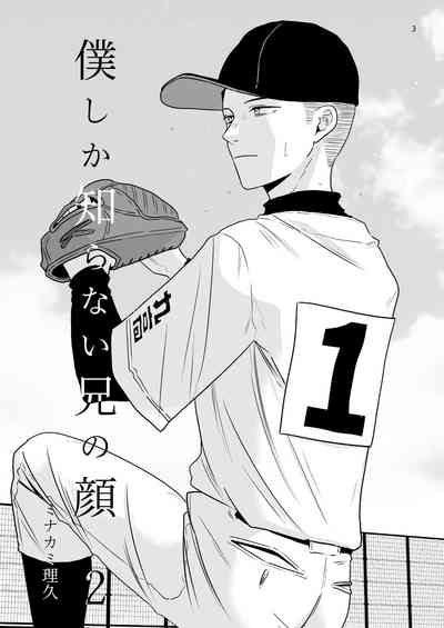 Boku shika Shiranai Ani no Kao 2 3