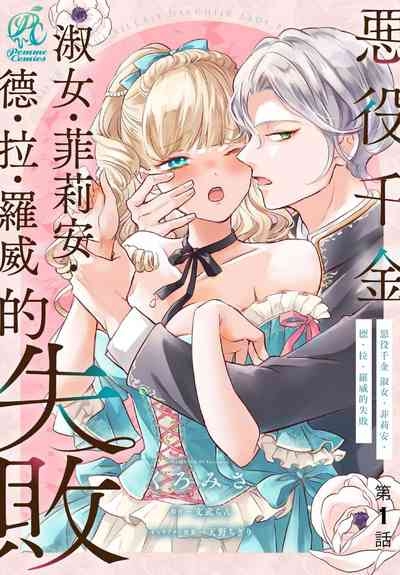 akuyaku reijo redi firia de ra rovu~e no shippai | 恶役千金 淑女菲莉安·德·拉·罗威的失败 1-4 2